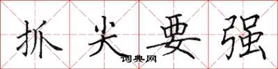 田英章抓尖要強楷書怎么寫