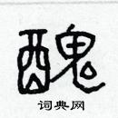 林少明寫的硬筆隸書醜