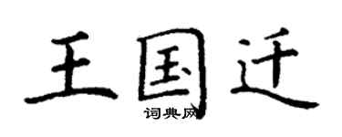 丁謙王國遷楷書個性簽名怎么寫