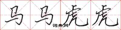 田英章馬馬虎虎行書怎么寫