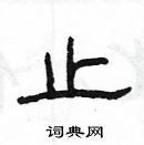 楊為國寫的硬筆隸書止