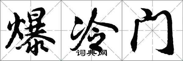 胡問遂爆冷門行書怎么寫