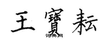 何伯昌王寶耘楷書個性簽名怎么寫