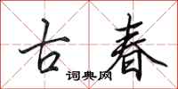 田英章古春行書怎么寫
