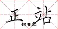 田英章正站楷書怎么寫