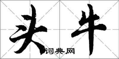 胡問遂頭牛行書怎么寫