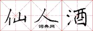 侯登峰仙人酒楷書怎么寫