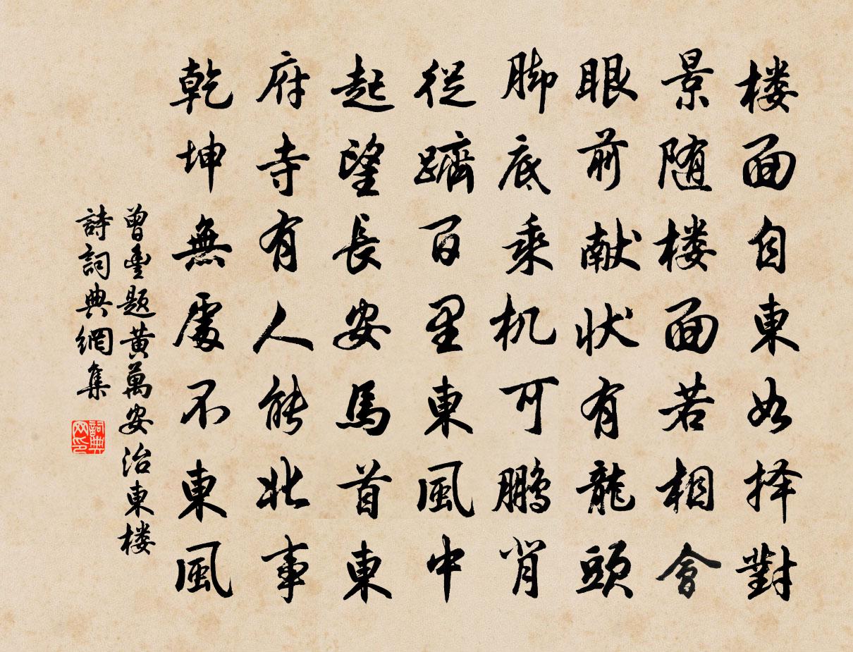 曾豐題黃萬安治東樓詩書法作品欣賞