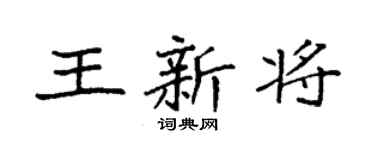 袁強王新將楷書個性簽名怎么寫