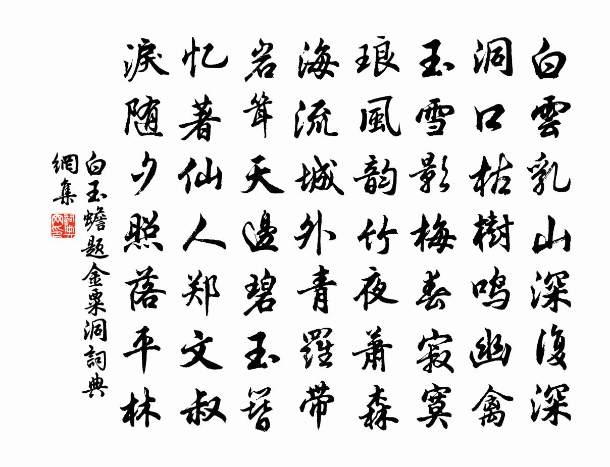 白玉蟾題金粟洞書法作品欣賞