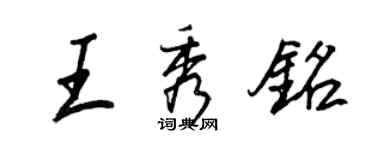王正良王秀銘行書個性簽名怎么寫