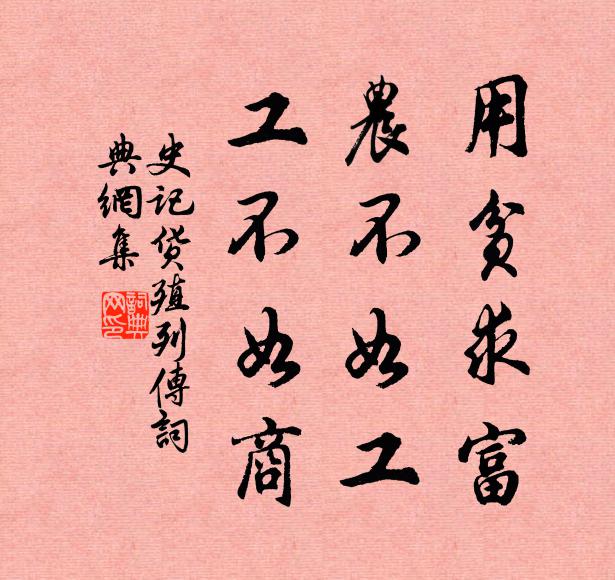 司馬遷用貧求富,農不如工,工不如商。書法作品欣賞