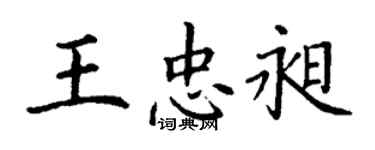 丁謙王忠昶楷書個性簽名怎么寫