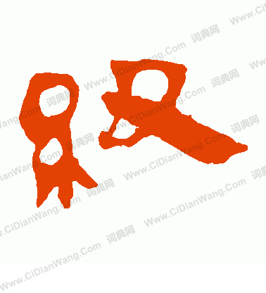 寫的馬王堆帛書