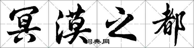 胡問遂冥漠之都行書怎么寫