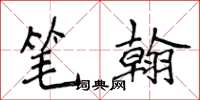 侯登峰筆翰楷書怎么寫