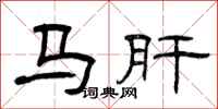 曾慶福馬肝隸書怎么寫