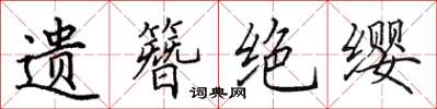田英章遺簪絕纓楷書怎么寫