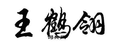 胡問遂王鶴翎行書個性簽名怎么寫