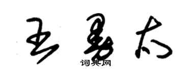 朱錫榮王曼太草書個性簽名怎么寫