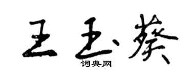 曾慶福王玉葵行書個性簽名怎么寫