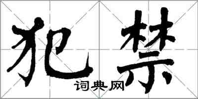 翁闓運犯禁楷書怎么寫