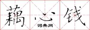 黃華生藕心錢楷書怎么寫