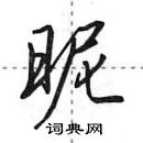 田英章寫的硬筆行書昵