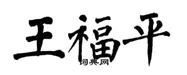 翁闓運王福平楷書個性簽名怎么寫