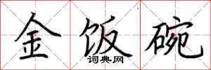 荊霄鵬金飯碗楷書怎么寫