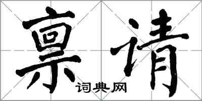 翁闓運稟請楷書怎么寫