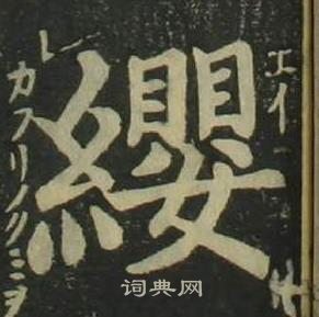 姜立綱四體千字文中纓的寫法