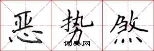 侯登峰惡勢煞楷書怎么寫