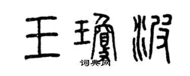 曾慶福王瓊波篆書個性簽名怎么寫