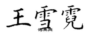 丁謙王雪霓楷書個性簽名怎么寫