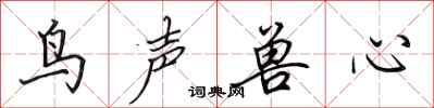田英章鳥聲獸心行書怎么寫