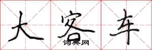 侯登峰大客車楷書怎么寫