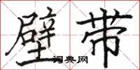 駱恆光壁帶楷書怎么寫