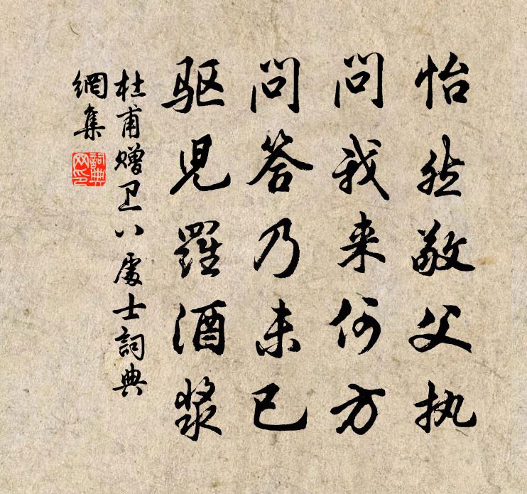 杜甫怡然敬父執,問我來何方。問答乃未已,驅兒羅酒漿書法作品欣賞