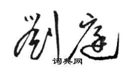 駱恆光劉庭草書個性簽名怎么寫