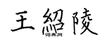 何伯昌王紹陵楷書個性簽名怎么寫