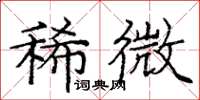 龐中華稀微楷書怎么寫