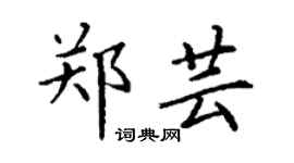 丁謙鄭芸楷書個性簽名怎么寫