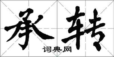 翁闓運承轉楷書怎么寫