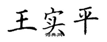 丁謙王實平楷書個性簽名怎么寫