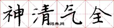 周炳元神清氣全楷書怎么寫