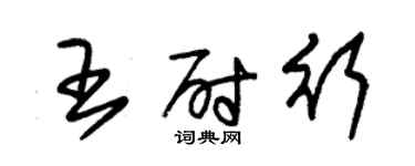 朱錫榮王尉行草書個性簽名怎么寫