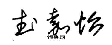 朱錫榮武嘉怡草書個性簽名怎么寫