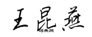 王正良王昆燕行書個性簽名怎么寫