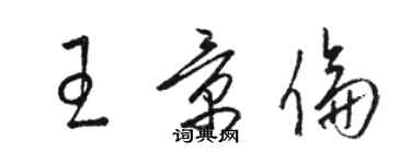 駱恆光王景倫草書個性簽名怎么寫